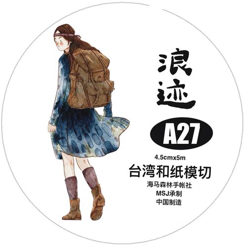 D19 dingding海马森林 浪迹 手帐胶带分装 和纸模切 4.5×166cm