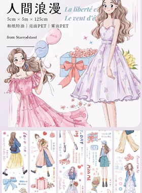 182 繁星屿梦 人间浪漫 手帐胶带分装 雾面PET无模切 5×125cm