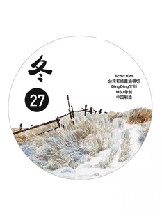 和纸模切 D38 手帐胶带分装 冬 6×333cm dingding海马森林