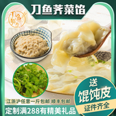 刀鱼鲜生正宗江阴特产刀鱼馄饨馅顺丰 500克 包邮
