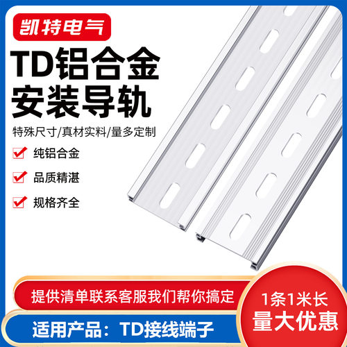 TD铝导轨 TH28mm宽8.5高 电气安装端子卡轨平槽轨道凯特电气KT034