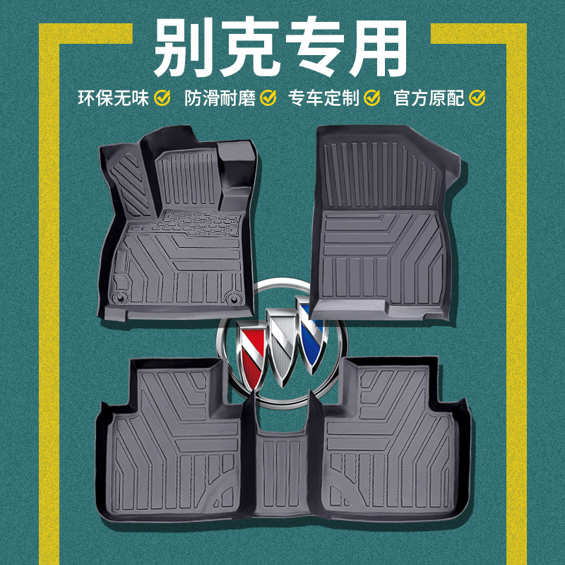 tpe汽车脚垫别克英朗凯越e4君威e5昂科威plus微蓝6昂科拉威朗专用