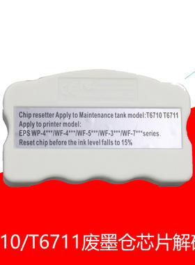 T6710 T6711废墨仓复位器WF3520 3521 7610 7621维护箱芯片解码器