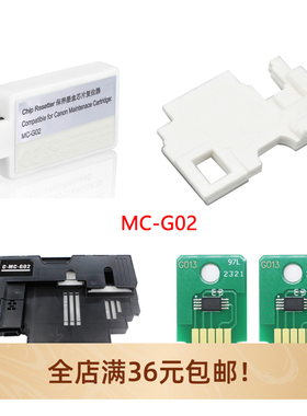 MC-G02兼容G1020 G2020 G3020 G2820 G2860维护箱废墨仓芯片棉垫