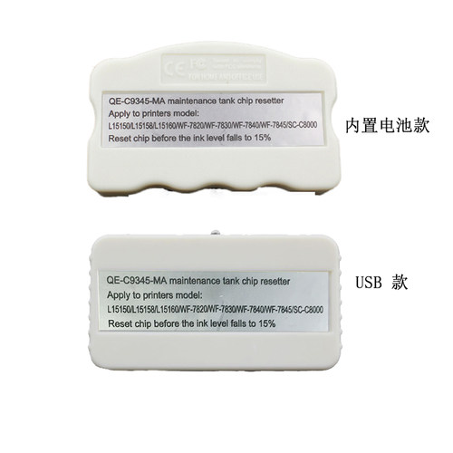 C9345 WF7840 7820 7830 7845 C8000 L15150维护箱废墨仓复位器