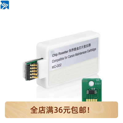 MC-G02兼容佳能G1020 G2020 G3020 G2820 G2860维护箱废墨仓芯片
