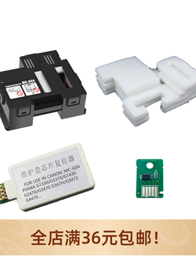 MC-G04适用佳能G2830 G2870 G3870 G3871维护箱芯片废墨仓解码器