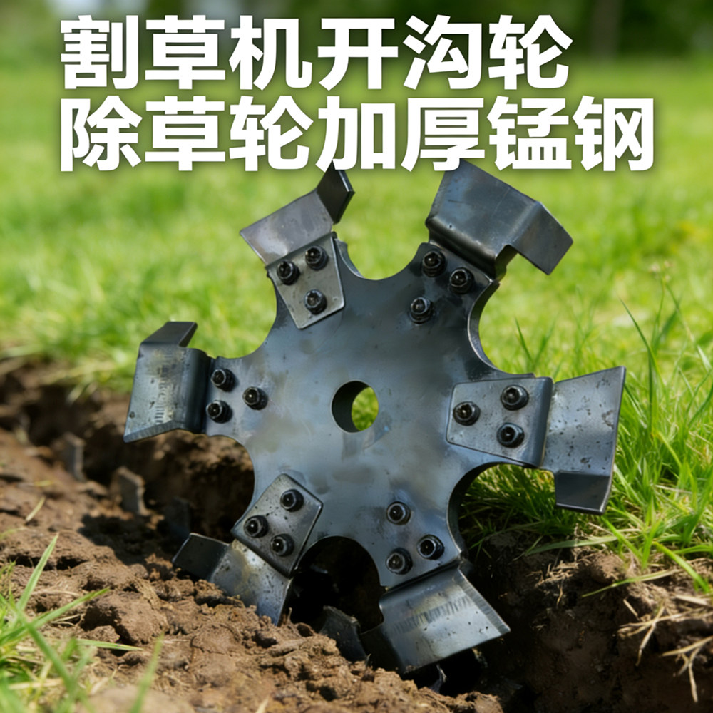 汽油割草机配件通用开沟轮松土轮园林除草打草机加厚锰钢割灌机