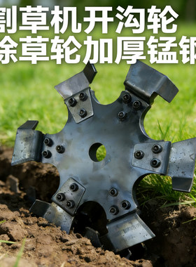汽油割草机配件通用开沟轮松土轮园林除草打草机加厚锰钢割灌机