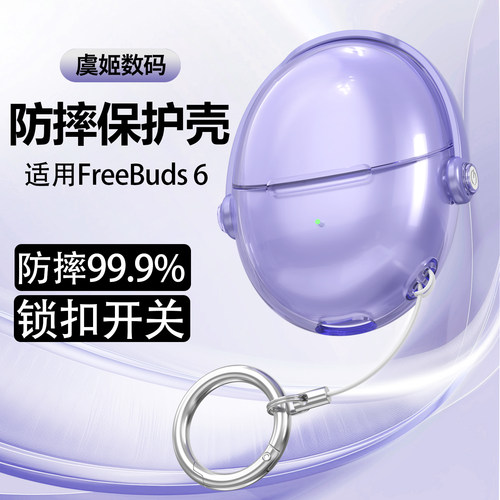 适用华为FreeBuds 6透明耳机壳Free Buds 5至臻版锁扣防丢保护壳华为buds6新款创意支架耳机套保护套软壳透紫