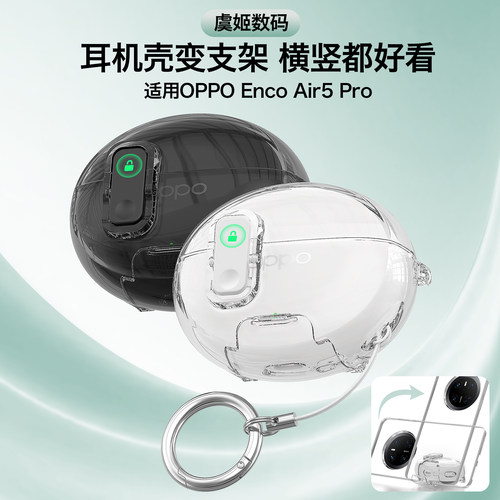 适用OPPOEncoAir5Pro耳机壳