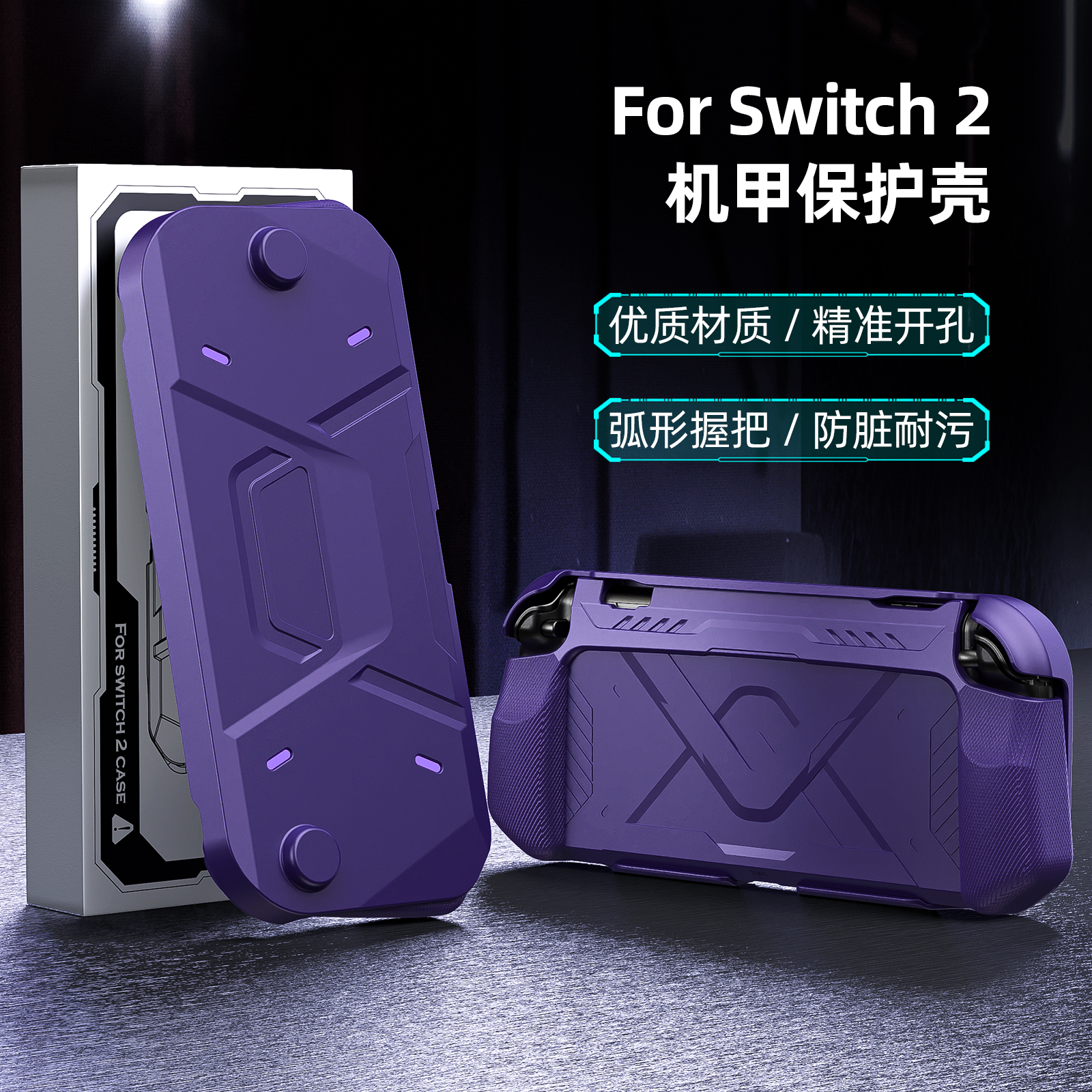 适用任天堂switch2机甲保护壳新款防摔游戏机保护套分体式NS2外壳