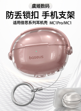 适用倍思MC1pro耳夹耳机保护壳MC1锁扣耳机壳透明耳机壳套创意支架保护套耳夹耳机保护套蓝牙耳机硅胶耳机盒