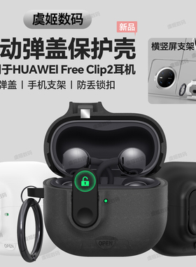 自动弹盖华为耳机壳FreeClip2保护套锁扣防摔huaweifreeclip保护壳耳夹式耳机套可做手机支架freeclip2防尘