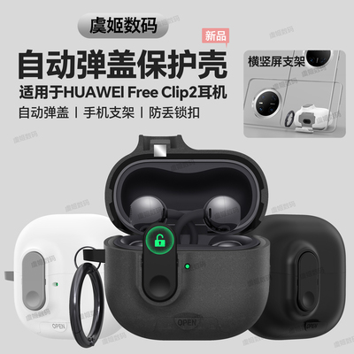 自动弹盖华为耳机壳FreeClip2保护套锁扣防摔huaweifreeclip保护壳耳夹式耳机套可做手机支架freeclip2防尘