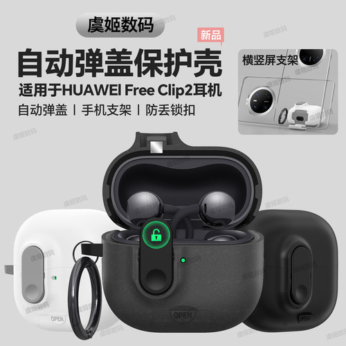 自动弹盖华为耳机壳FreeClip2保护套锁扣防摔huaweifreeclip保护壳耳夹式耳机套可做手机支架freeclip2防尘