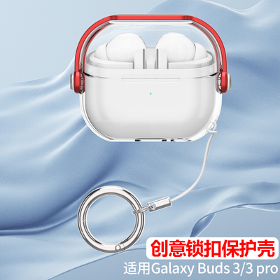 创意锁扣适用三星Galaxy Buds3 pro保护套三星buds3pro保护壳buds3软壳buds3pro蓝牙耳机Buds3透明硅胶防摔