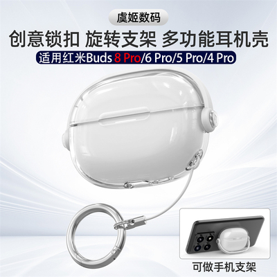 适用红米Redmi Buds8Pro防丢手机支架耳机壳红米Redmi Buds6Pro透明锁扣耳机壳创意4pro保护壳软质保护套5pro