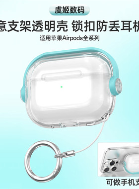 适用苹果airpods4防丢保护套aipodspro3锁扣软耳机壳小清新1/2代保护壳手机支架透明防摔airpods pro2耳机套