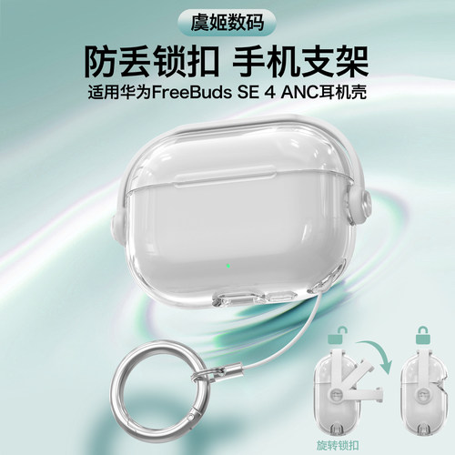 适用华为FreeBuds SE 4 ANC锁扣耳机壳FreeBuds SE 3透明软壳耳机套FreeBuds SE 2创意支架保护壳防摔保护套