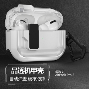 适用苹果airpodspro2耳机保护套自动弹盖airpods4壳子1/2代锁扣开关耳机壳防摔防丢透明pro第二代2023款软壳3