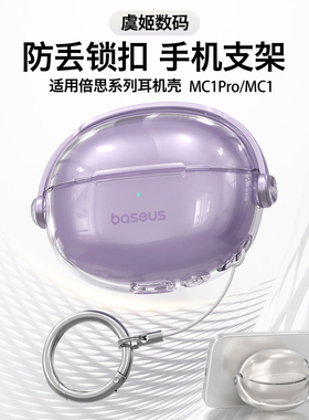 适用倍思MC1pro耳夹耳机保护壳MC1锁扣耳机壳透明耳机壳套创意支架保护套耳夹耳机保护套蓝牙耳机硅胶耳机盒