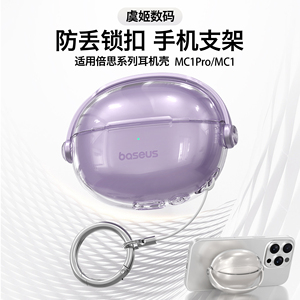适用倍思MC1pro耳夹耳机保护壳MC1锁扣耳机壳透明耳机壳套创意支架保护套耳夹耳机保护套蓝牙耳机硅胶耳机盒