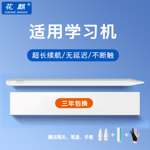 花麒学习机长续航触控笔三年包换