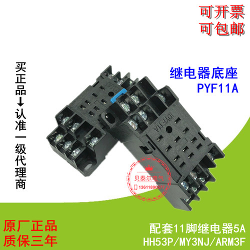【特价】PYF11A(DYF11A)3组细脚11脚 5A电磁继电器底座(插座)配套