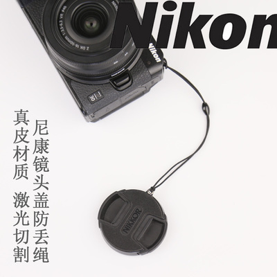 尼康镜头盖防丢绳适用NikonZ30 Z50Z5Z6Z7微单1650 2450盖子挂绳