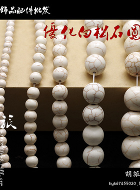 白色裂纹石头散珠 仿白松石圆珠 DIY饰品配件