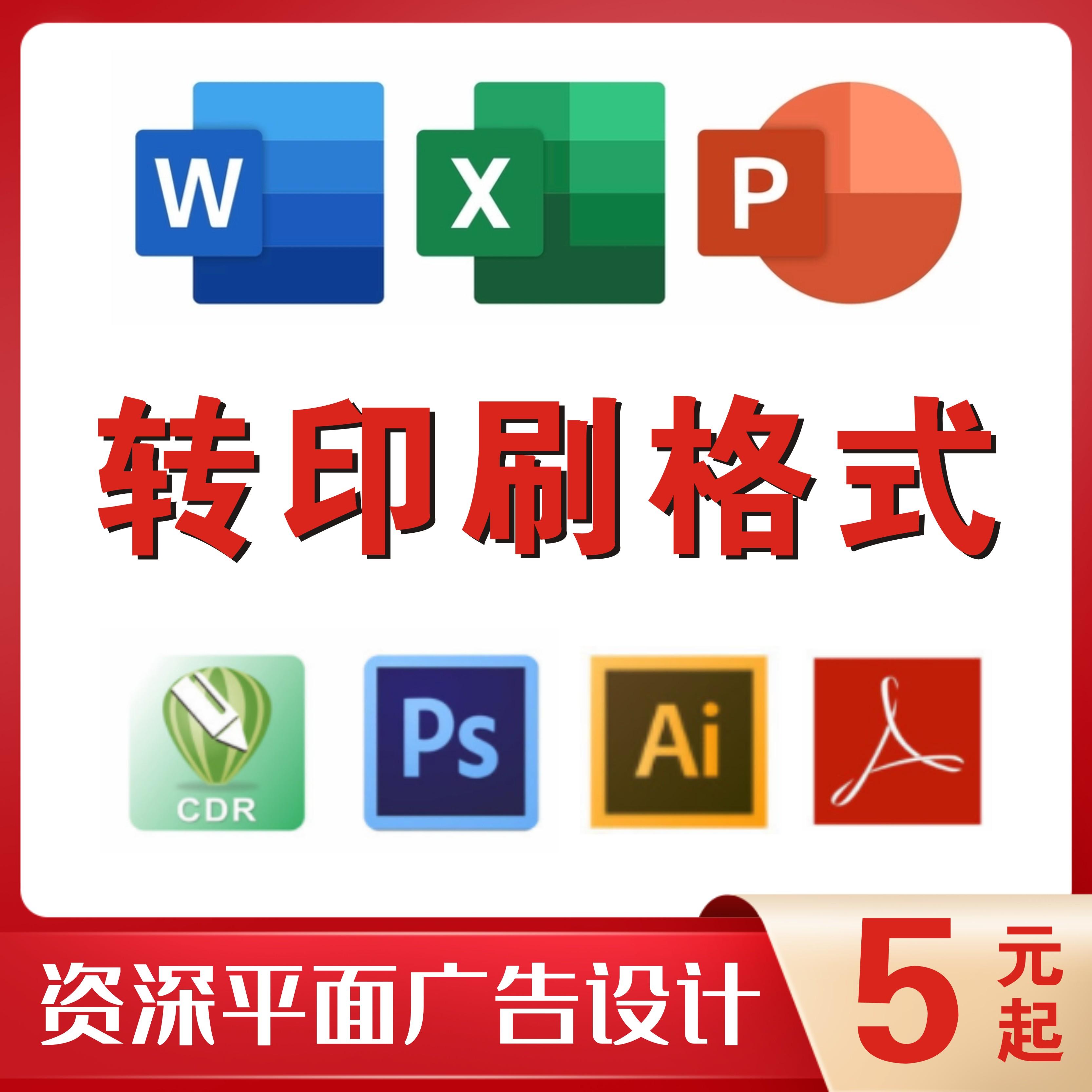 AI转CDR格式Word转印刷文件格式转换PS产品抠图去背景PPT文件制作图片