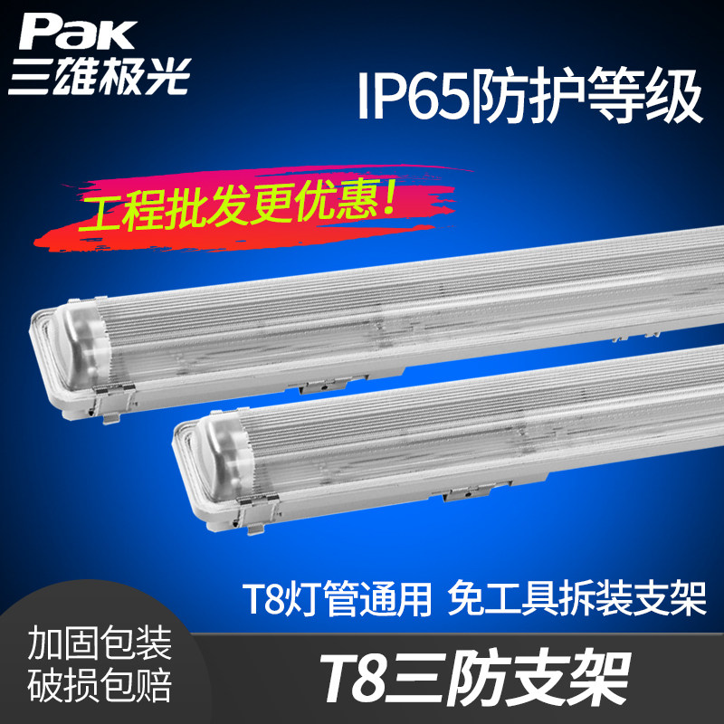 三雄极光 LED三防支架灯管整套T8防虫防尘防潮支架一体化日光灯管图片