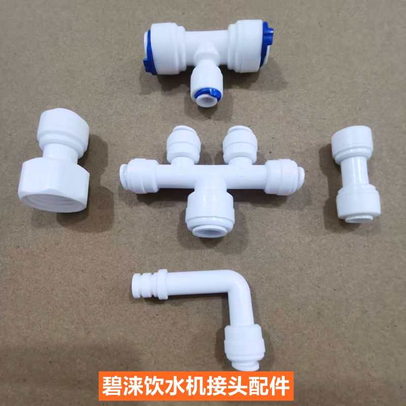 碧涞节能饮水机内牙4分转2分3分快接接头PE直插龙头插管五通三通