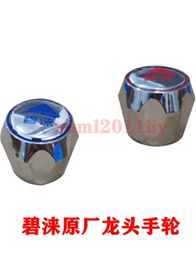 碧涞饮水机龙头手轮手柄