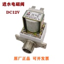 饮水机进水电磁阀咖啡机开水器净水器DC12V有压电子阀水阀AC220V