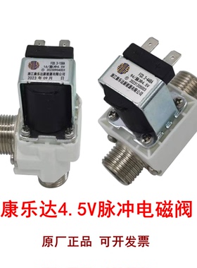 康乐达饮水机脉冲4.5V进水电磁阀FCD.3-158A适用碧莱饮水机2A20