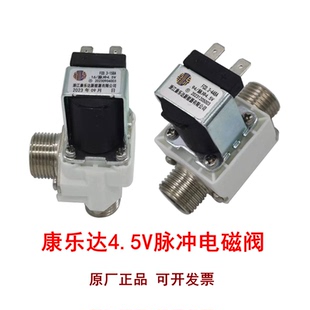 康乐达饮水机脉冲4.5V进水电磁阀FCD.3-158A适用碧莱饮水机2A20