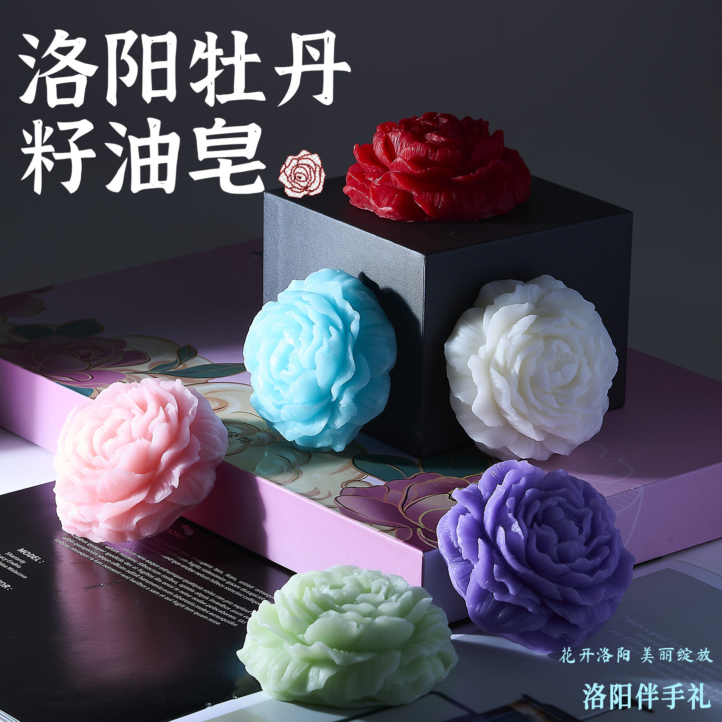 洛阳牡丹籽油手工香皂礼盒旅游文创伴手礼中式精美雕花商务休闲礼