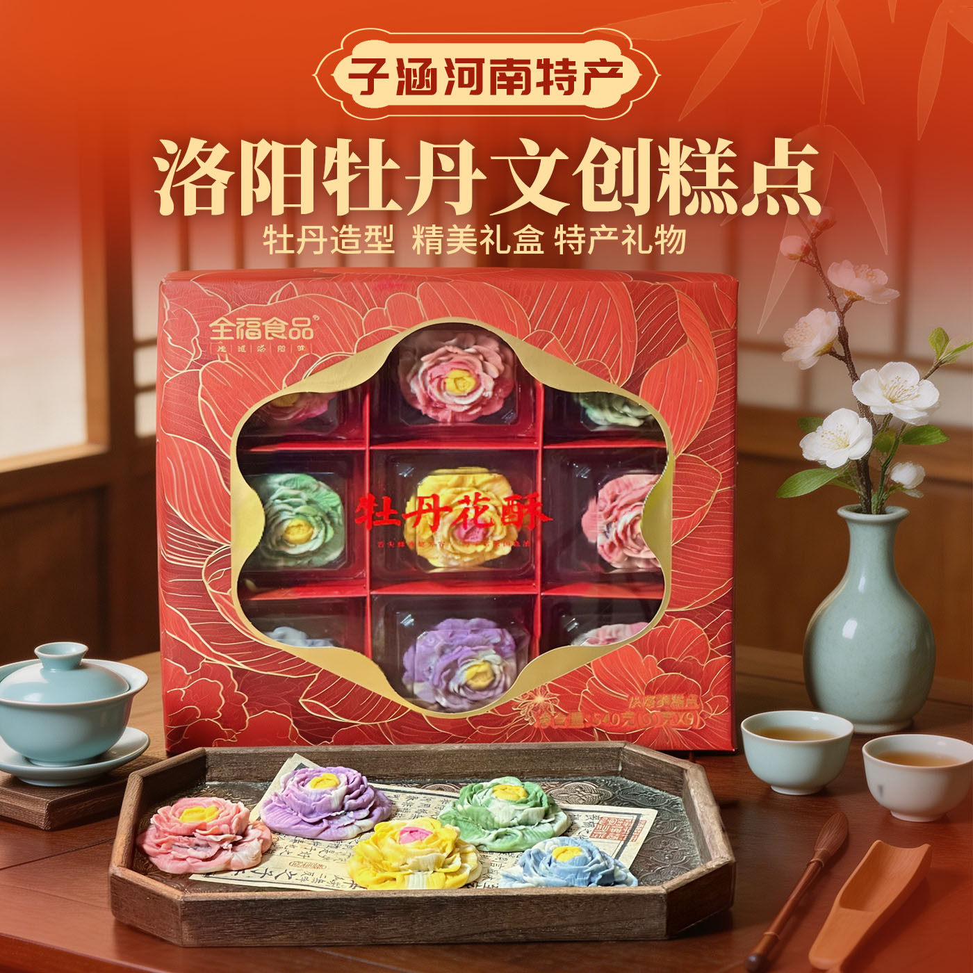 洛阳牡丹花酥全福食品新九宫格文创糕点心礼盒伴手礼河南洛阳特产