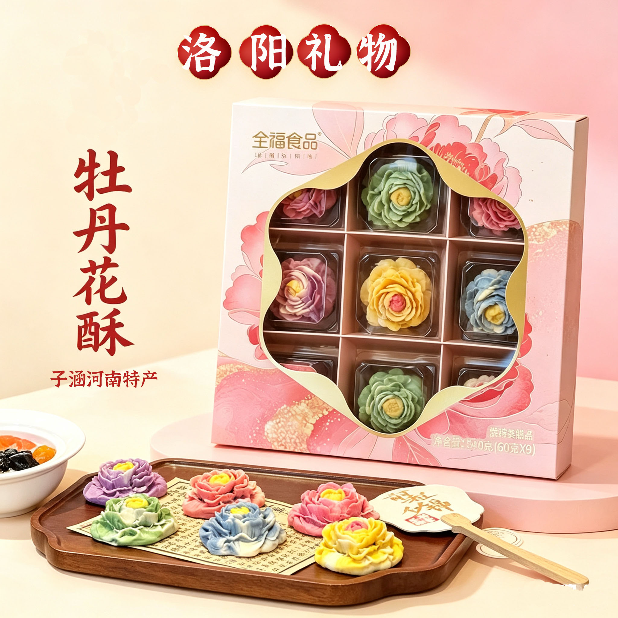 洛阳特产文创牡丹花酥九宫格立体手工糕点旅游休闲伴手礼河南特产