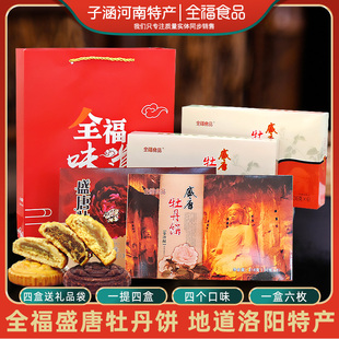 洛阳全福盛唐牡丹饼河南特产地方特色金莎酥黑牡丹饼216克零食