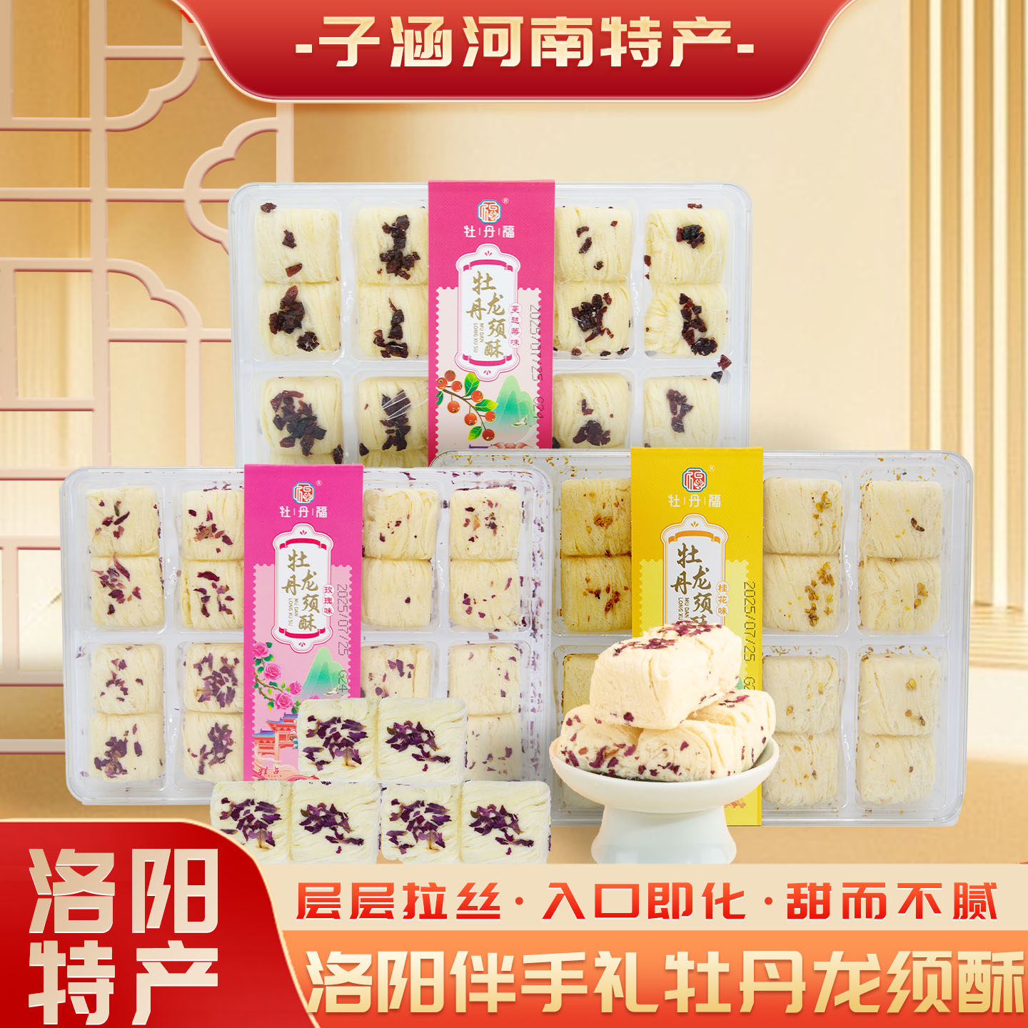 牡丹福龙须酥洛阳特产牡丹传统手工糕点龙须酥糖景区同款盒装226g