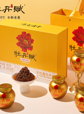 古都老酱河南洛阳特产牡丹赋羊肚菌牡丹酱4瓶952g礼盒装送人送礼