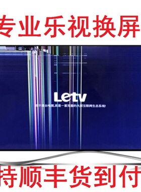 专业液晶电视屏幕更换维修Letv乐视S40 X3-43 S50 X50 X60S Max70