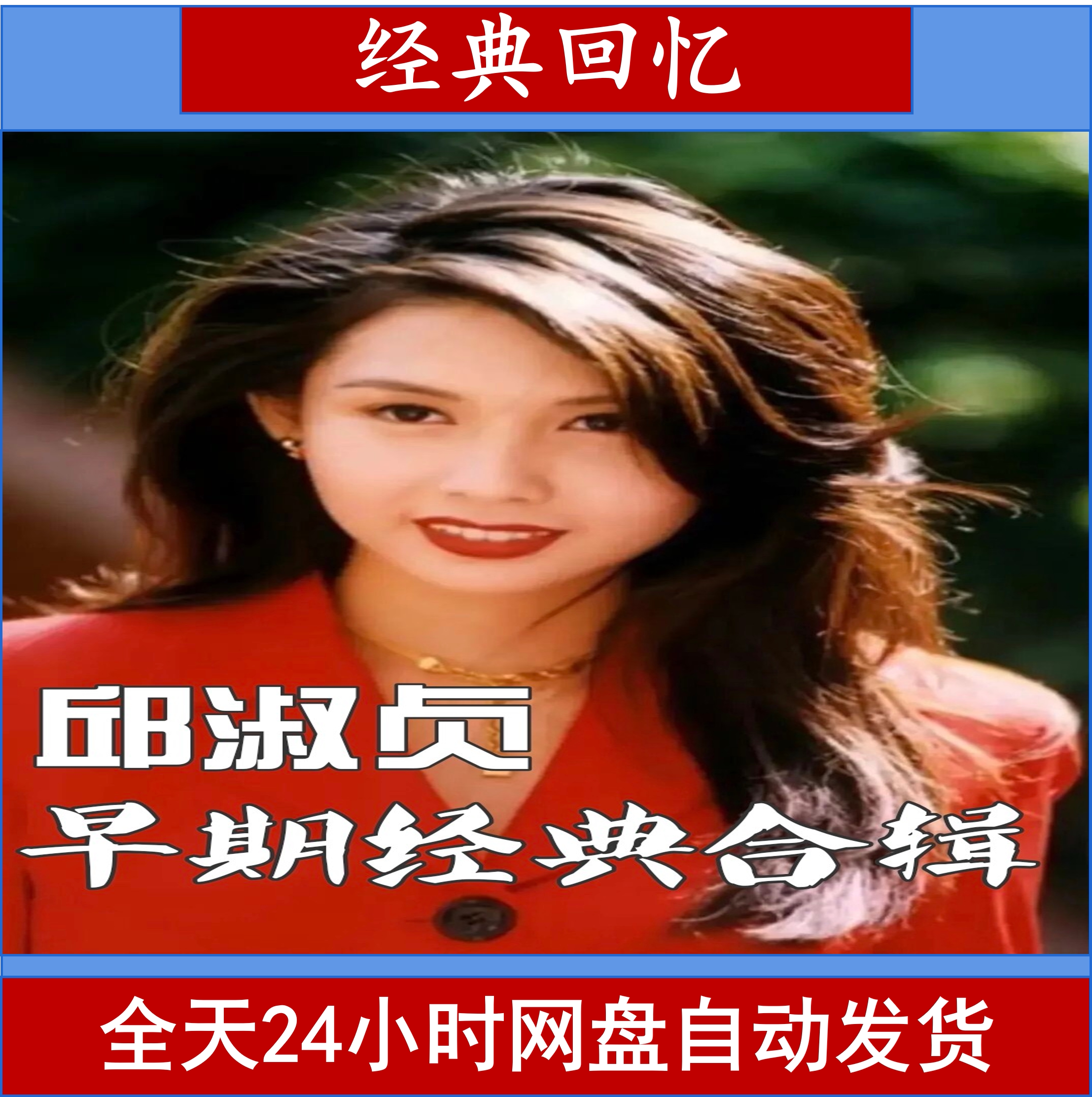 邱淑贞早期经典合辑网盘自动发货