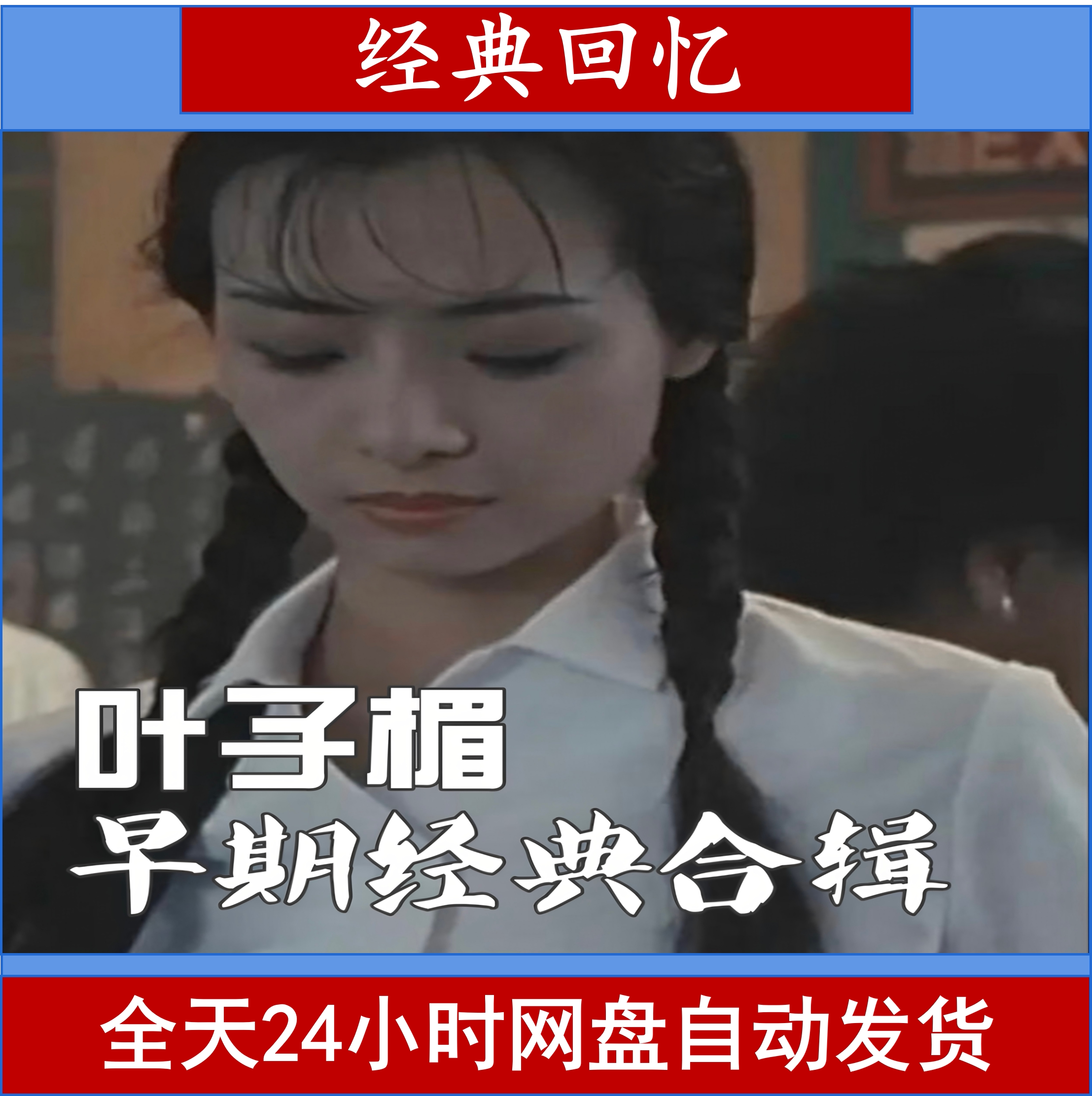 叶子楣早期经典作品合辑网盘发货