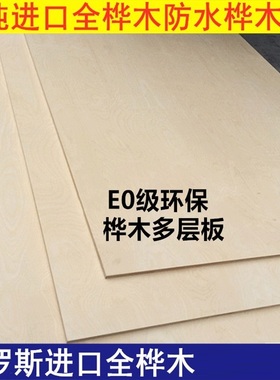 4-30mm俄罗斯进口全桦木多层板胶合板海洋板船舶板家具音箱玩具板