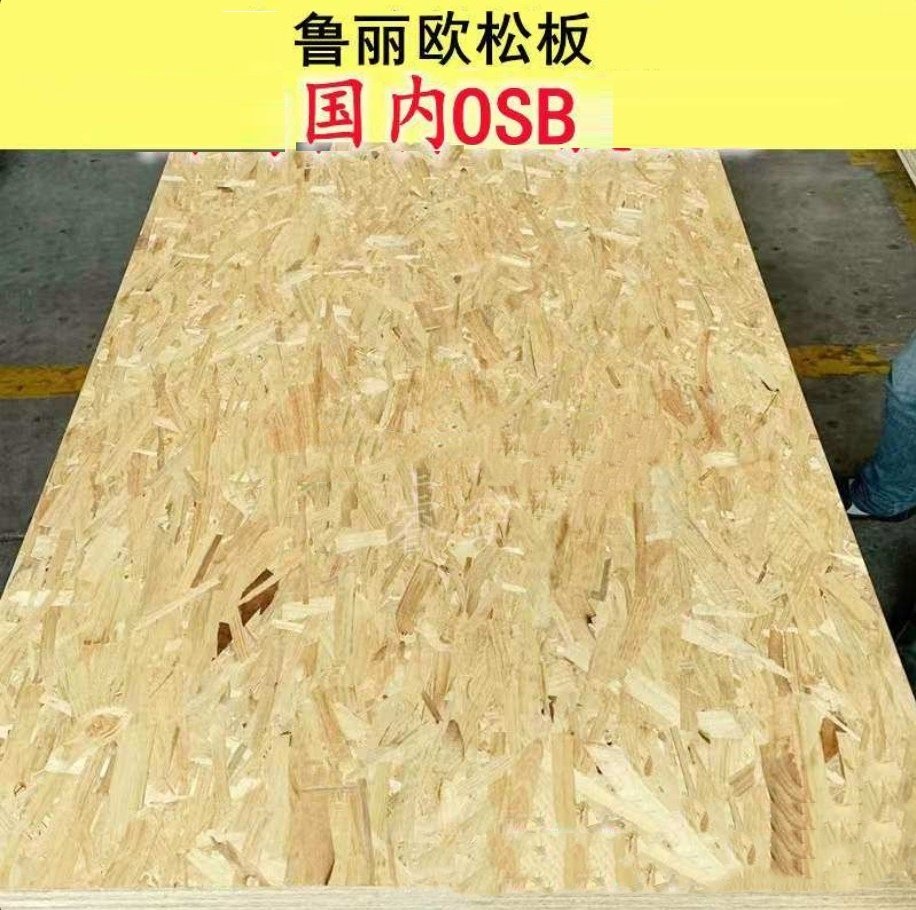18mm鲁丽欧松板osb国产定向结构图片