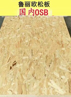 18mm鲁丽欧松板osb国产定向结构